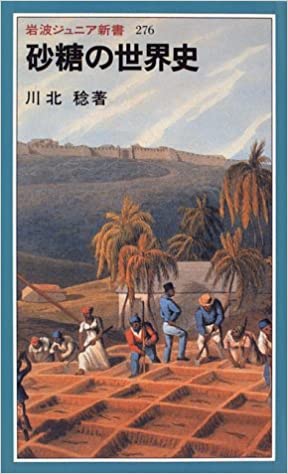 書籍砂糖の世界史(川北 稔/岩波書店)」の表紙画像