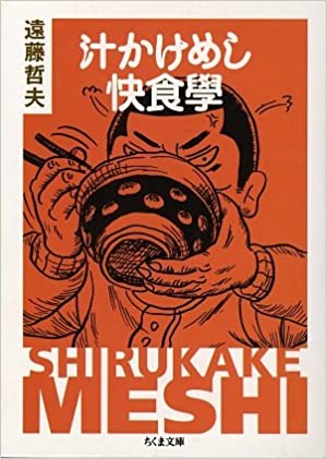 書籍汁かけめし快食學(遠藤 哲夫/筑摩書房)」の表紙画像