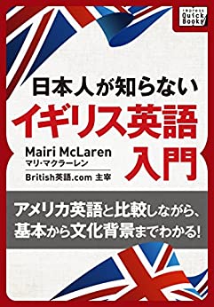 書籍[音声DL付] 日本人が知らないイギリス英語入門 ～アメリカ英語と比較しながら、基本から文化背景までわかる!～(マリ・マクラーレン/インプレス)」の表紙画像