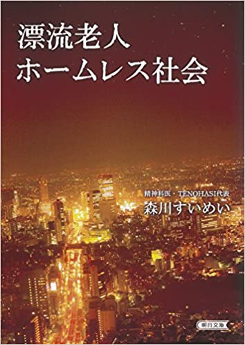 書籍漂流老人ホームレス社会(森川すいめい/朝日新聞出版)」の表紙画像