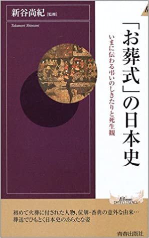 書籍「お葬式」の日本史―いまに伝わる弔いのしきたりと死生観(新谷 尚紀/青春出版社)」の表紙画像