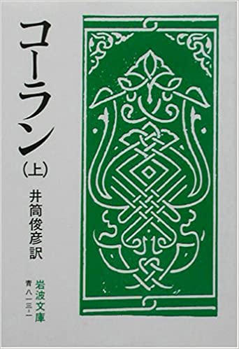 書籍コーラン 上・中・下(/岩波書店)」の表紙画像