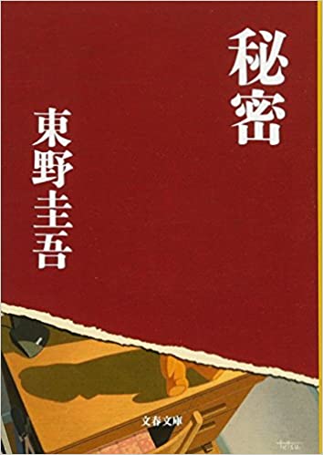 書籍秘密(東野 圭吾/文藝春秋)」の表紙画像