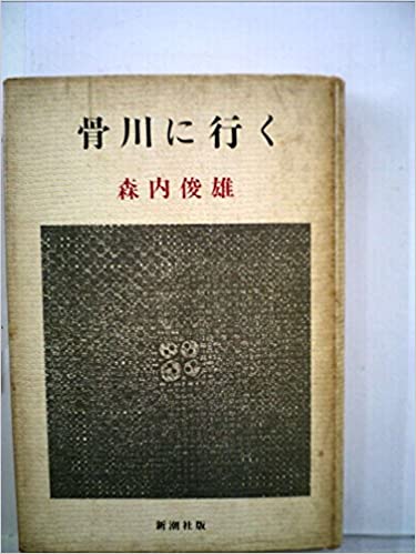 書籍骨川に行く(森内 俊雄/新潮社)」の表紙画像