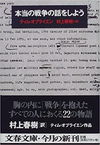 書籍本当の戦争の話をしよう(ティム・オブライエン  (著), Tim O'Brien (原著), 村上 春樹 (翻訳)/文藝春秋)」の表紙画像