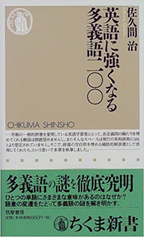 書籍英語に強くなる多義語200(佐久間 治/筑摩書房)」の表紙画像