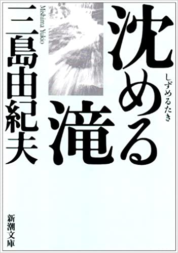 書籍沈める滝(三島 由紀夫/新潮社)」の表紙画像