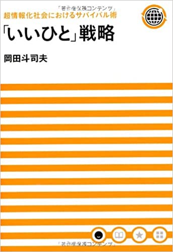 書籍超情報化社会におけるサバイバル術 「いいひと」戦略(岡田 斗司夫/マガジンハウス)」の表紙画像