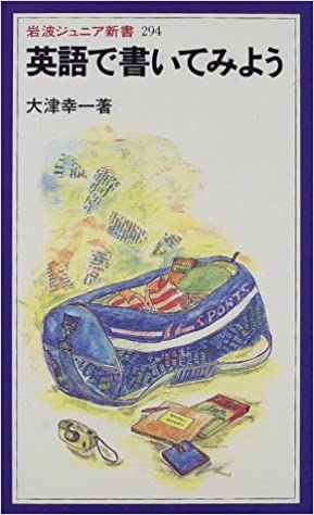 書籍英語で書いてみよう(大津 幸一/岩波書店)」の表紙画像