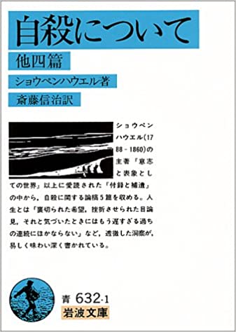 書籍自殺について 他四篇(ショウペンハウエル (著), Arthur Schopenhauer (原著), 斎藤 信治 (翻訳)/岩波書店)」の表紙画像