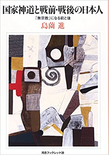 書籍国家神道と戦前・戦後の日本人―「無宗教」になる前と後(島薗 進/河合文化教育研究所)」の表紙画像
