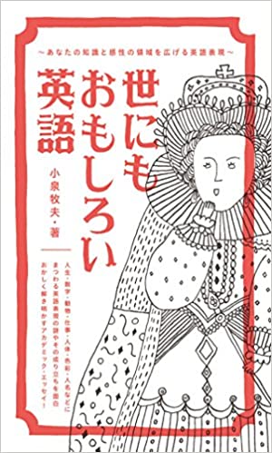 書籍世にもおもしろい英語(小泉 牧夫/IBCパブリッシング)」の表紙画像