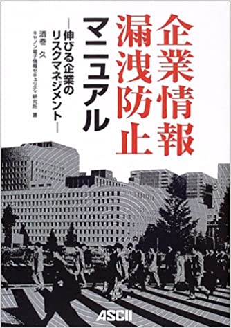 書籍企業情報漏洩防止マニュアル―伸びる企業のリスクマネジメント(酒巻 久  (著), キヤノン電子情報セキュリティ研究所 (著)/アスキー)」の表紙画像