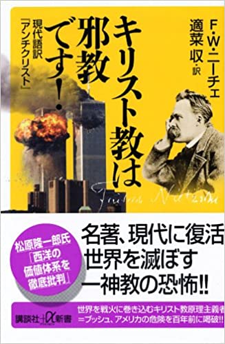 書籍キリスト教は邪教です！ 現代語訳『アンチクリスト』(フリードリッヒ・ニーチェ  (著), 適菜 収  (翻訳)/講談社)」の表紙画像