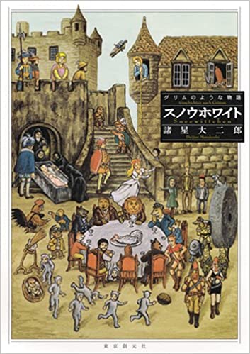 書籍スノウホワイト グリムのような物語(諸星 大二郎/東京創元社)」の表紙画像