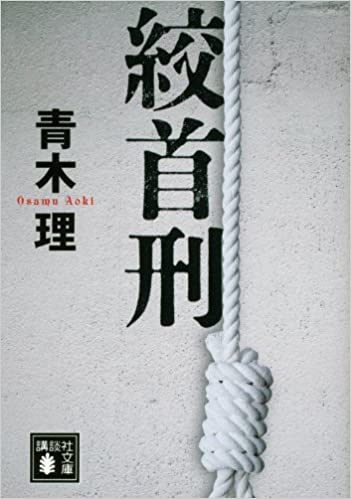 書籍絞首刑(青木 理/講談社)」の表紙画像