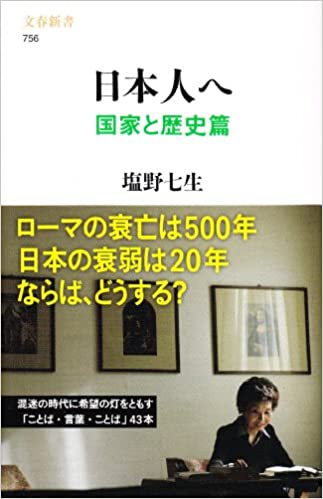 書籍日本人へ 国家と歴史篇(塩野 七生/文藝春秋)」の表紙画像