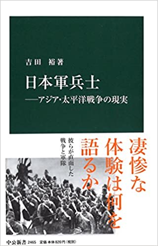 書籍日本軍兵士―アジア・太平洋戦争の現実(吉田 裕/中央公論新社)」の表紙画像