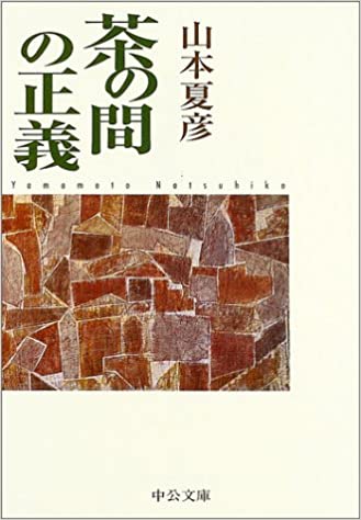 書籍茶の間の正義(山本 夏彦/中央公論新社)」の表紙画像