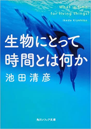 書籍生物にとって時間とは何か(池田 清彦/角川学芸出版)」の表紙画像