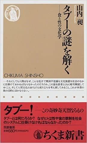 書籍タブーの謎を解く―食と性の文化学(山内 昶/筑摩書房)」の表紙画像