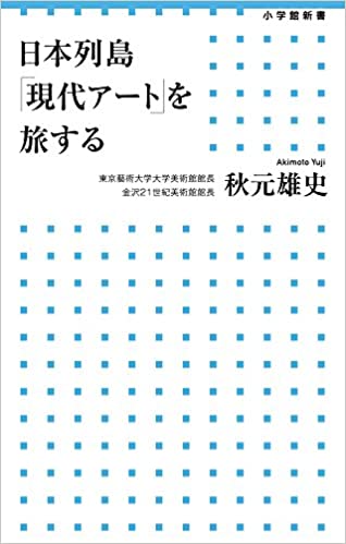 書籍日本列島「現代アート」を旅する(秋元 雄史/小学館)」の表紙画像