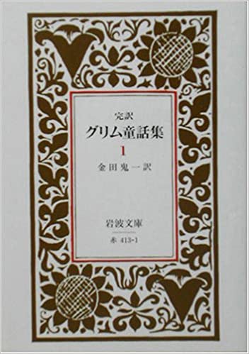 書籍完訳 グリム童話集〈1〉(W. グリム (著), J. グリム (著), 金田 鬼一 (翻訳)/岩波書店)」の表紙画像