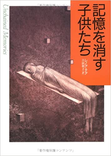 書籍記憶を消す子供たち(レノア テア  (著), Lenore Terr (原著), 吉田 利子 (翻訳)/草思社)」の表紙画像