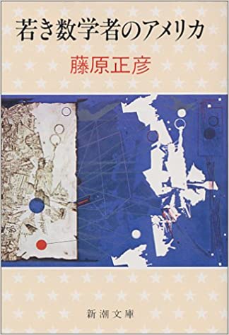 書籍若き数学者のアメリカ(藤原 正彦/新潮社)」の表紙画像