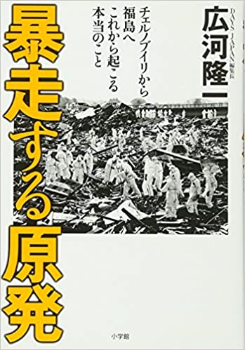 書籍暴走する原発 　チェルノブイリから福島へ　これから起こる本当のこと(広河　隆一/小学館)」の表紙画像