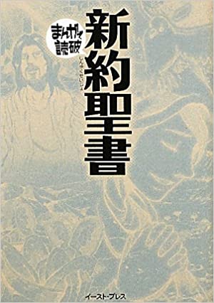 書籍新約聖書 (まんがで読破シリーズ)(バラエティアートワークス/イースト・プレス)」の表紙画像