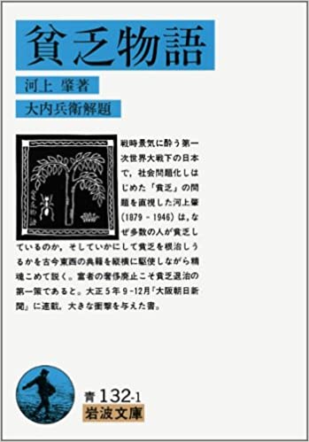 書籍貧乏物語(河上 肇/岩波書店)」の表紙画像