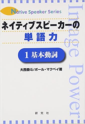 書籍ネイティブスピーカーの単語力〈1〉基本動詞 (Native speaker series)(大西 泰斗  (著), ポール マクベイ (著), Paul Chris McVay (原著)/研究社出版)」の表紙画像