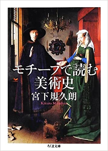 書籍モチーフで読む美術史(宮下 規久朗/筑摩書房)」の表紙画像