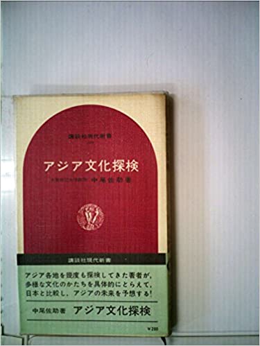 書籍アジア文化探検(中尾 佐助/講談社)」の表紙画像