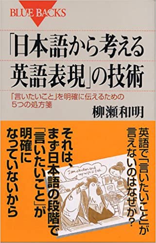 書籍日本語から考える英語表現の技術―「言いたいこと」を明確に伝えるための5つの処方箋(柳瀬 和明/講談社)」の表紙画像