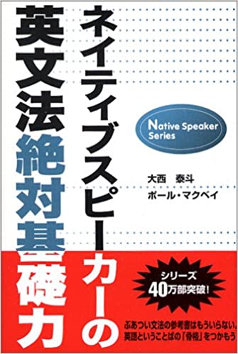 書籍ネイティブスピーカーの英文法絶対基礎力 (Native speaker series)(大西 泰斗  (著), ポール・マクベイ (著)/研究社)」の表紙画像