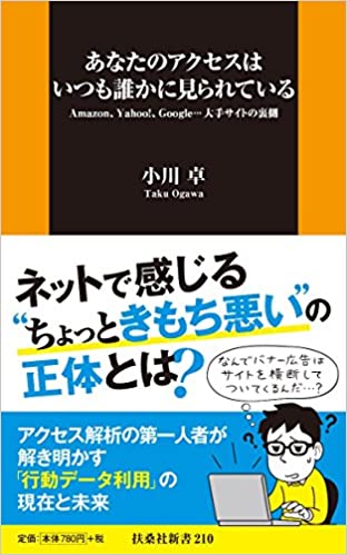 書籍あなたのアクセスはいつも誰かに見られている(小川 卓/扶桑社)」の表紙画像