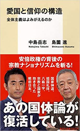 書籍愛国と信仰の構造 全体主義はよみがえるのか(中島 岳志  (著), 島薗 進 (著)/集英社)」の表紙画像