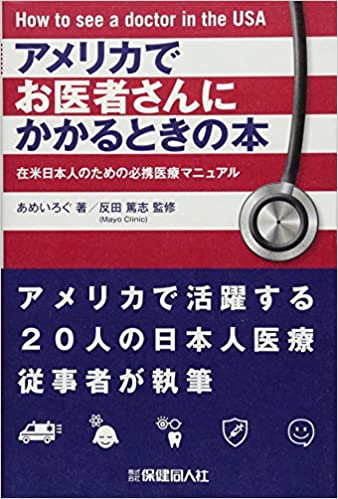 アメリカでお医者さんにかかるときの本 | 現代美術家 新宅睦仁のブログ