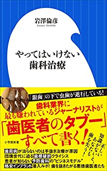 書籍やってはいけない歯科治療(岩澤 倫彦/小学館)」の表紙画像