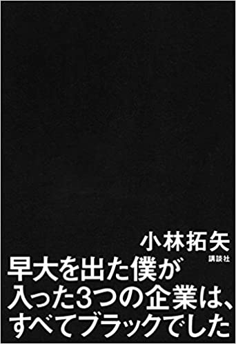 書籍早大を出た僕が入った3つの企業は、すべてブラックでした(小林 拓矢/講談社)」の表紙画像