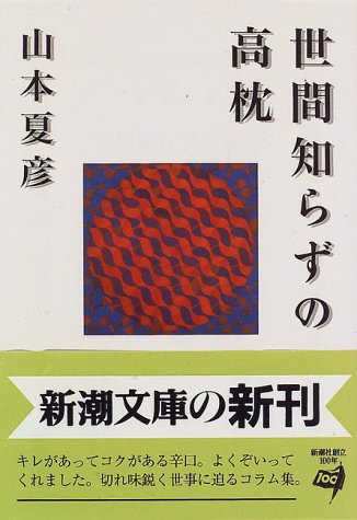 書籍世間知らずの高枕(山本 夏彦/新潮社)」の表紙画像