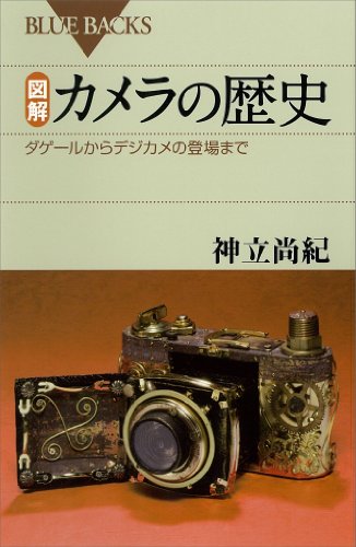 書籍図解　カメラの歴史　ダゲールからデジカメの登場まで(神立尚紀/ブルーバックス)」の表紙画像