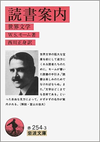 書籍読書案内―世界文学(サマセット・モーム (著), William Somerset Maugham (原著), 西川 正身 (翻訳)/岩波書店)」の表紙画像