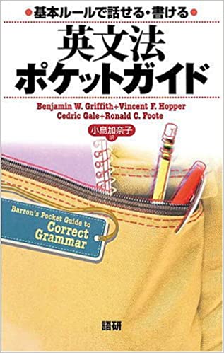 書籍基本ルールで話せる・書ける 英文法ポケットガイド(Benjamin W. Griffith  (著), Vincent F. Hopper (著), Cedric Gale (著), Ronald C. Foote (著), 小島 加奈子 (翻訳)/語研)」の表紙画像