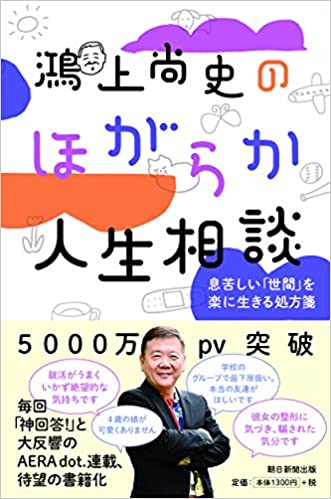 書籍鴻上尚史のほがらか人生相談 息苦しい「世間」を楽に生きる処方箋(鴻上 尚史/朝日新聞出版)」の表紙画像