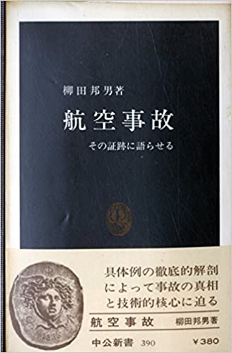 書籍航空事故―その証跡に語らせる(柳田 邦男/中央公論新社)」の表紙画像