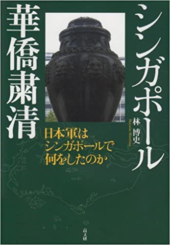 書籍シンガポール華僑粛清―日本軍はシンガポールで何をしたのか(林 博史/高文研)」の表紙画像