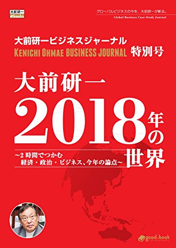 書籍大前研一 2018年の世界～2時間でつかむ経済・政治・ビジネス、今年の論点～（大前研一ビジネスジャーナル特別号）(good.book編集部 (編集), 大前 研一  (監修) /good.book)」の表紙画像